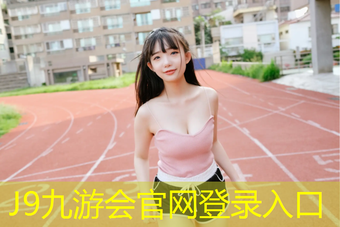 J9九游会官网登录入口：银川塑胶跑道材料检测
