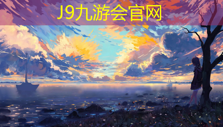 J9九游会真人游戏第一品牌：塑胶跑道配比比例