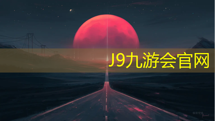 J9九游会真人游戏第一品牌：金华正规塑胶跑道报价