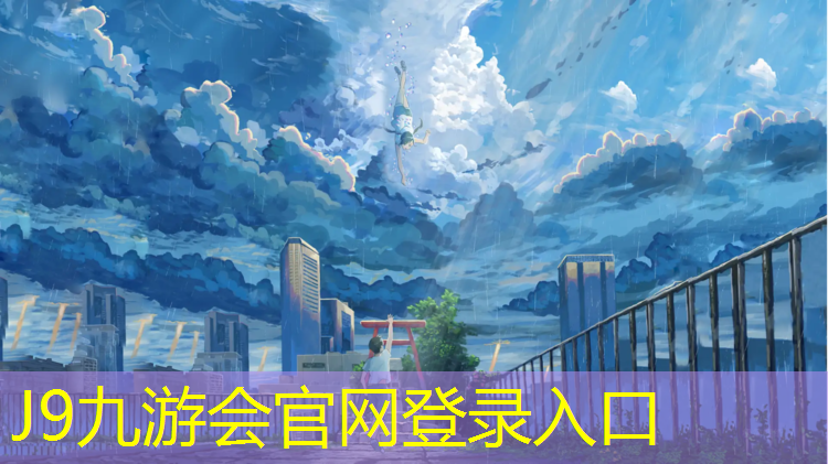 J9九游会真人游戏第一品牌：无锡田径塑胶跑道厚度