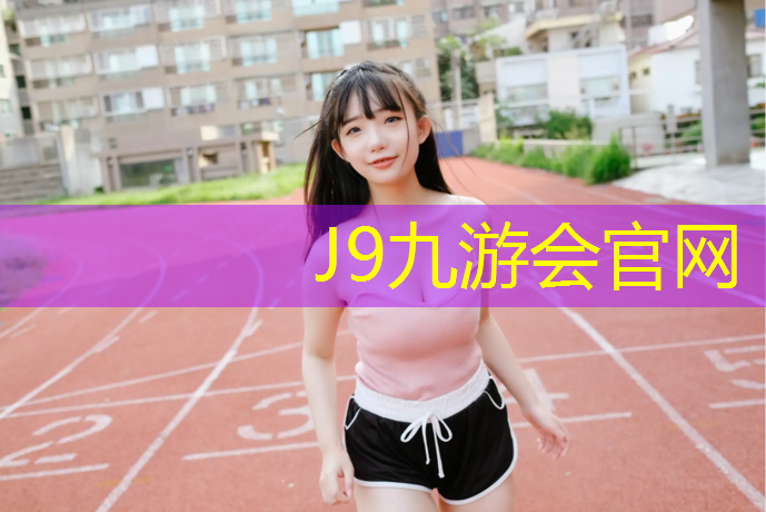 J9九游会官网：海南华桥中学塑胶跑道