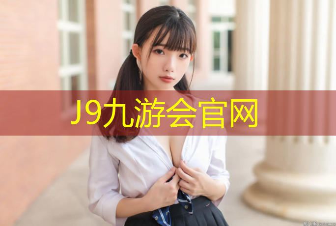 J9九游会官网：塑胶跑道标准尺寸厚度