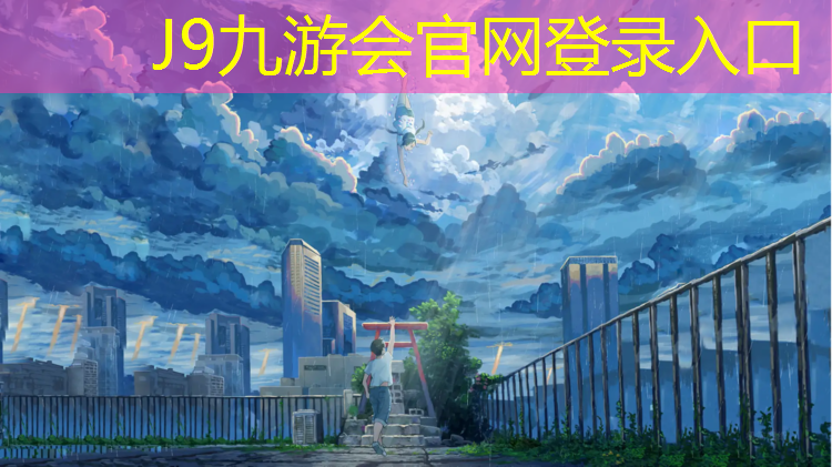 J9九游会真人游戏第一品牌：塑胶跑道地面角铁