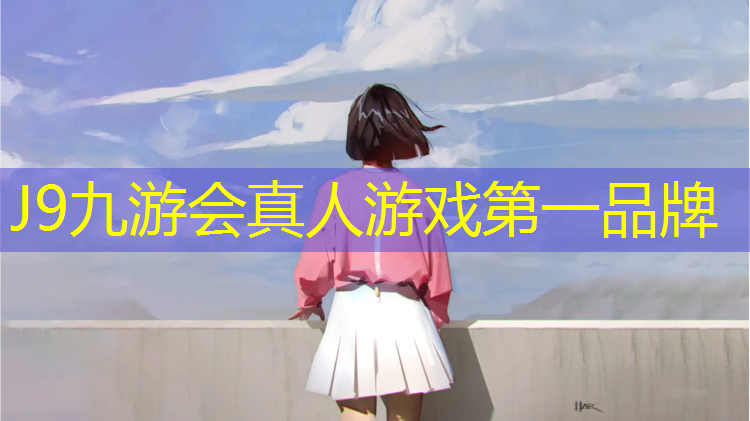 J9九游会真人游戏第一品牌：无锡塑胶跑道价格表
