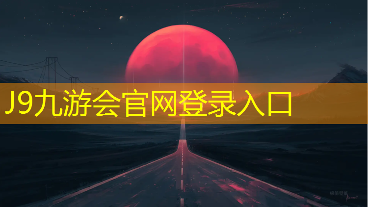 J9九游会官网登录入口：双鸭山塑胶跑道设计工程