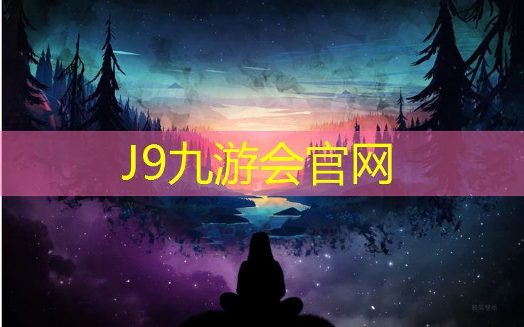 J9九游会真人游戏第一品牌：徐州中学塑胶跑道施工
