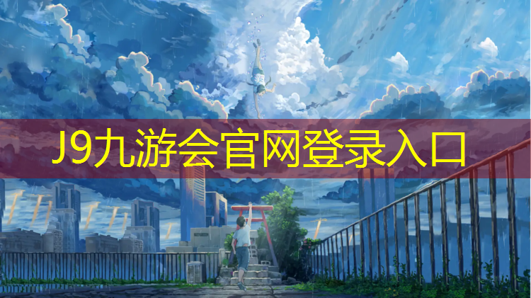 J9九游会真人游戏第一品牌：塑胶跑道现场检测什么