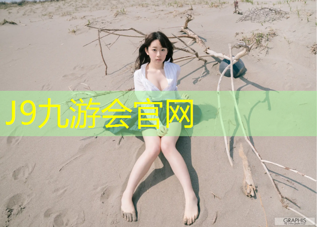 J9九游会官网：塑胶跑道发黄怎么变白