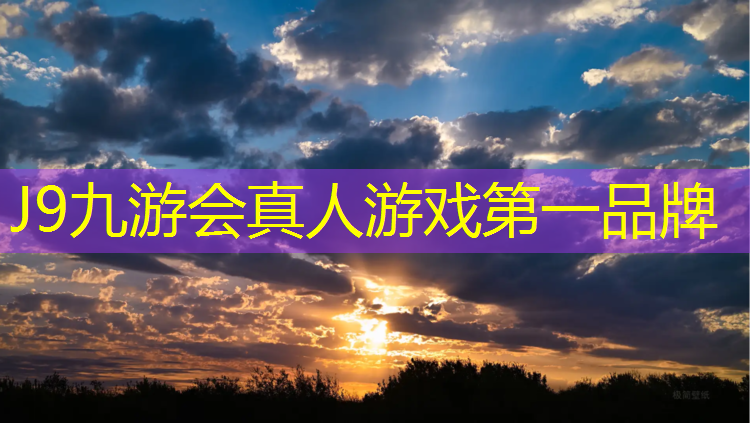 J9九游会官网：广州塑胶跑道400米