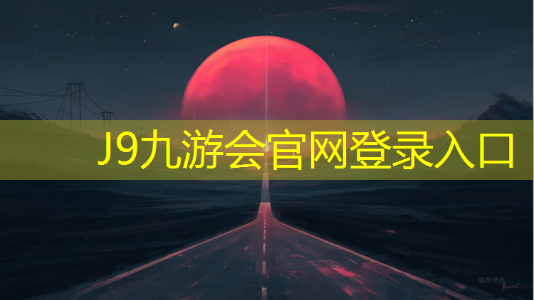 J9九游会官网：塑胶跑道什么材料最好