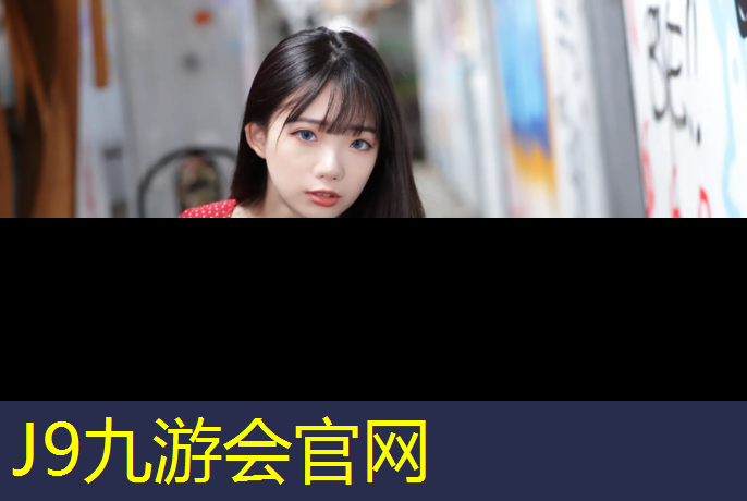 J9九游会真人游戏第一品牌：奥义康塑胶跑道