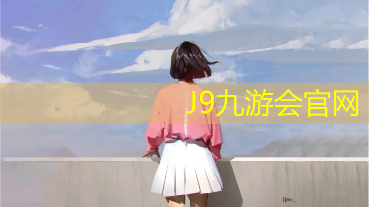 J9九游会真人游戏第一品牌：塑胶跑道最贵级别