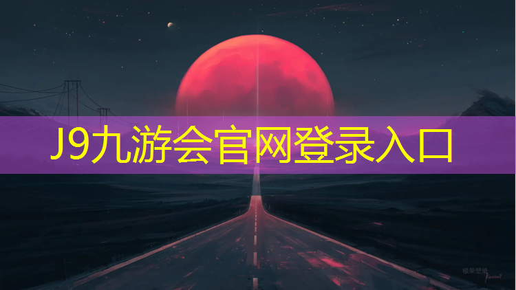 J9九游会官网登录入口：塑胶跑道可以拔河不用吗_