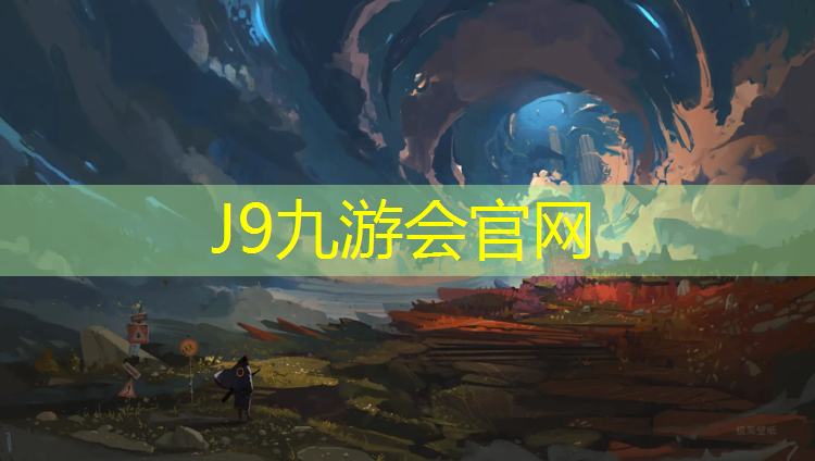 J9九游会真人游戏第一品牌：白山大草坪塑胶跑道造价