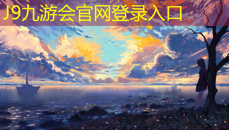 J9九游会真人游戏第一品牌：室内空气污染健身房怎么处理