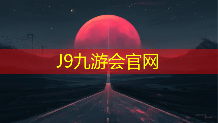 J9九游会真人游戏第一品牌：金华塑胶跑道报价