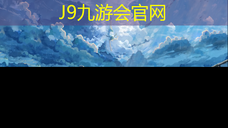 J9九游会官网：辽宁学校环保塑胶跑道
