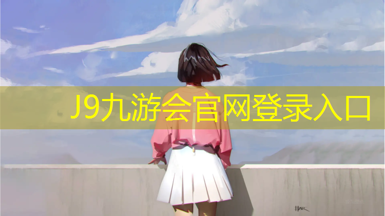 J9九游会真人游戏第一品牌：淄博标准塑胶跑道规划
