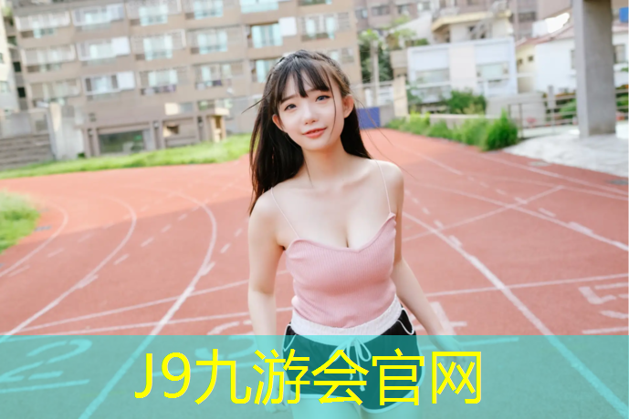 J9九游会官网：芜湖景观塑胶跑道价格走势