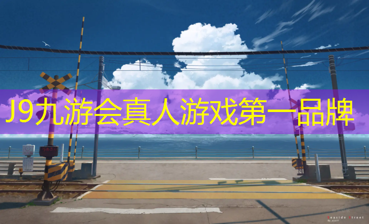 J9九游会真人游戏第一品牌：贵州耐磨塑胶跑道施工