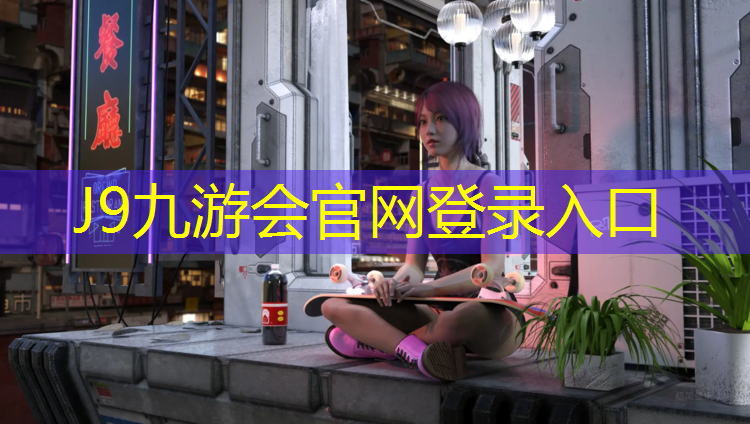 J9九游会官网：洛阳环形塑胶跑道