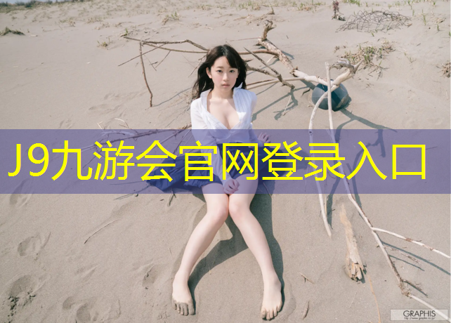 J9九游会官网登录入口：快乐天堂等你来！儿童滑梯高度让孩子们追逐梦想与惊喜！