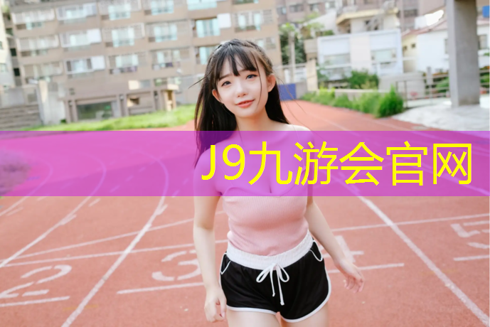 J9九游会官网登录入口：顺德耐磨塑胶跑道工艺