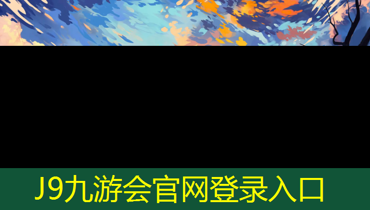 J9九游会官网：塑胶跑道涂漆