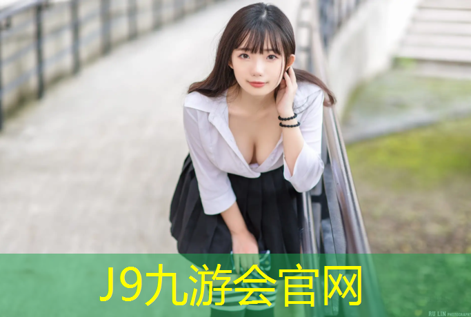 J9九游会官网：南湖篮球塑胶跑道