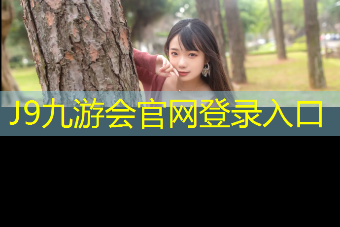 J9九游会官网登录入口：乐山1000米塑胶跑道