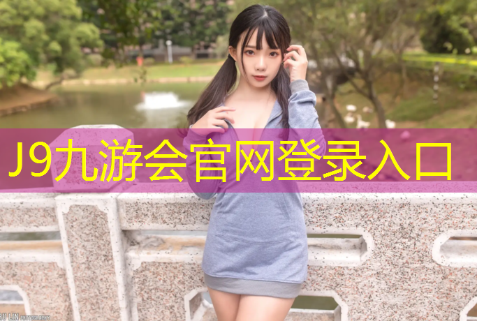 J9九游会官网登录入口：塑胶跑道液体材料