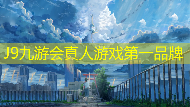 J9九游会官网登录入口：塑胶跑道漏洞
