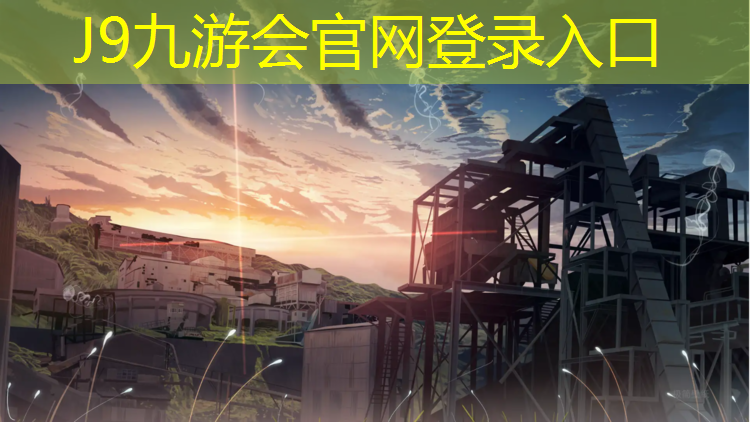 J9九游会真人游戏第一品牌：义乌成品塑胶跑道