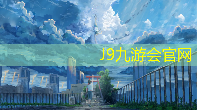 J9九游会真人游戏第一品牌：常州学校塑胶跑道怎么选_