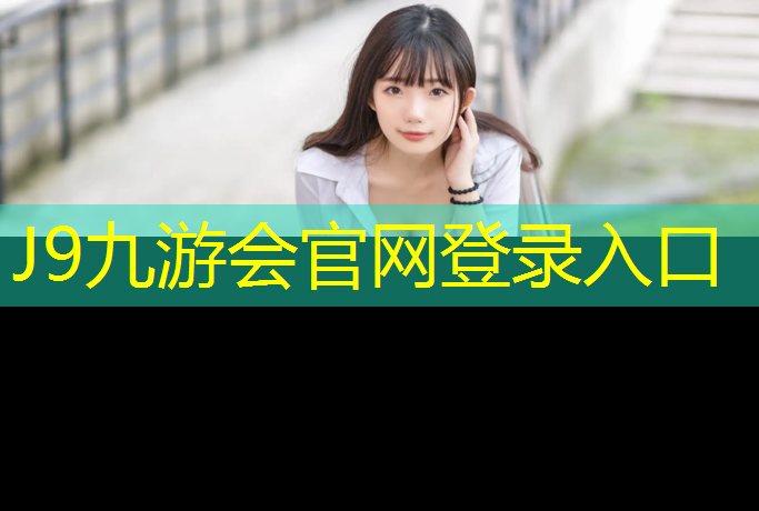 J9九游会官网登录入口：塑胶跑道施工时长规定