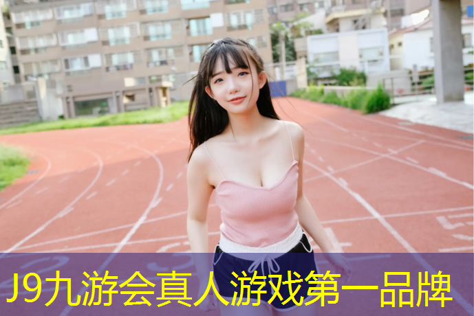 J9九游会官网登录入口：永川篮球场塑胶跑道
