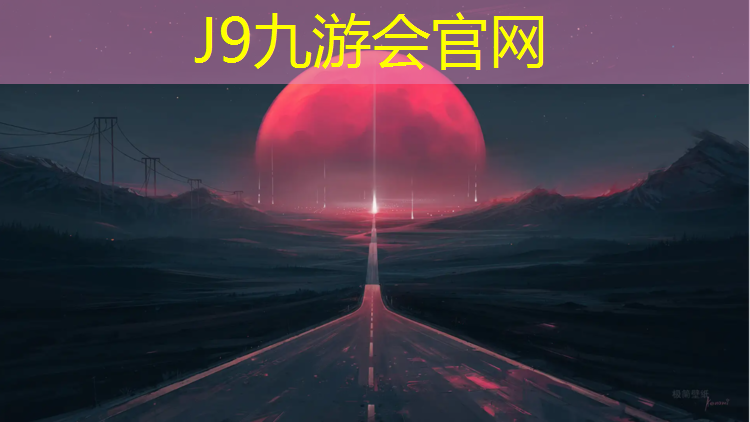 J9九游会官网登录入口：塑胶跑道摔到头会不会严重