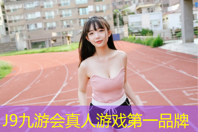 J9九游会官网登录入口：塑胶跑道摔手机怎么办_