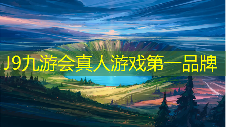 J9九游会官网登录入口：足球场草坪塑胶跑道