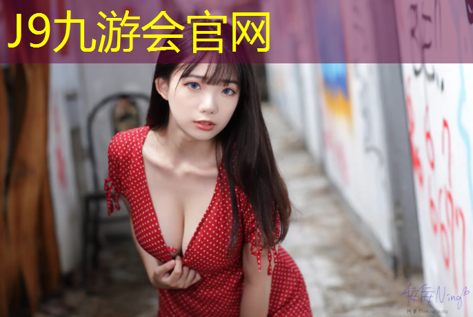 J9九游会真人游戏第一品牌：塑胶跑道施工及报价