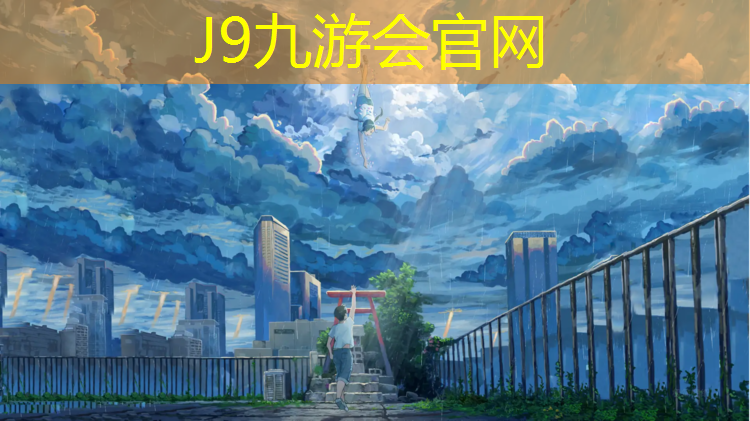 J9九游会官网登录入口：晋中学校塑胶跑道企业