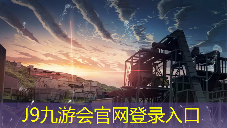 J9九游会官网：泰州环保型塑胶跑道