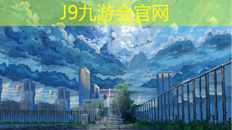 J9九游会真人游戏第一品牌：吉安室外塑胶跑道
