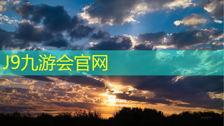J9九游会真人游戏第一品牌：白山塑胶运动场塑胶跑道