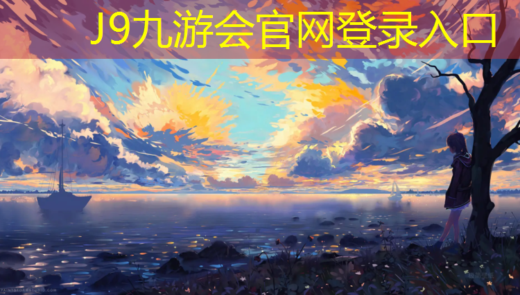 J9九游会官网：自己纹塑胶跑道好吗吗_