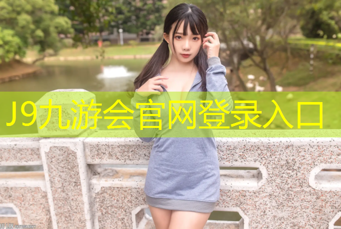 J9九游会真人游戏第一品牌：莆田塑胶跑道选取时间规定