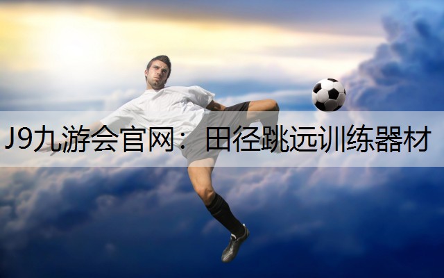 田径跳远训练器材