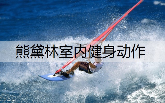 熊黛林室内健身动作