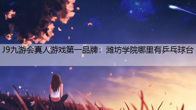 潍坊学院哪里有乒乓球台