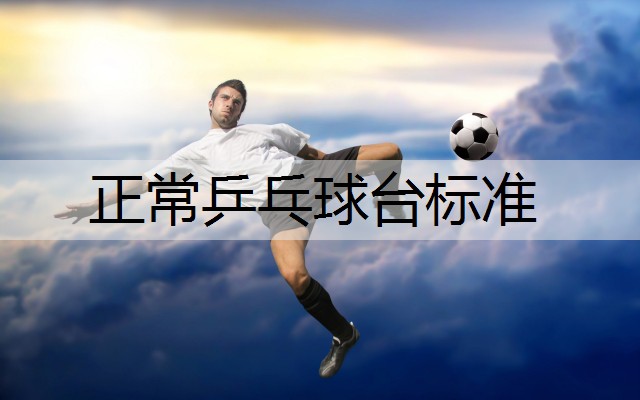 正常乒乓球台标准